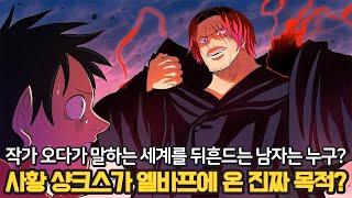 [원피스 1136화 미리보기] 충격 작가 오다가 밝힌 세계를 뒤흔드는 남자의 정체! 샹크스 검은수염 드래곤의 활약이 시작된다!