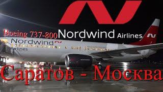 Nordwind: Рейс Саратов - Москва на Boeing 737-800