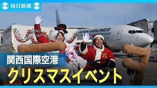 関西国際空港でクリスマスイベント　日本航空のスタッフがサンタクロースに