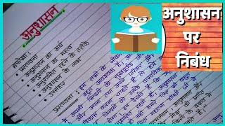 Essay on Anushasan in Hindi || अनुशासन पर निबंध || Anushasan ka mahatva ||