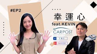 【創業家】@CARPOST 台灣第一家！零接觸購車 區塊鏈汽車網購平台 車博資訊創辦人 KEVIN陳柏文 | 幸運心