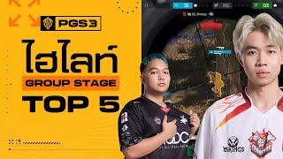 ไฮไลท์ 5 ช็อตเทพใน PGS 3 รอบ Group Stage Himass Xizzy ติดโผ! พับจี | PUBG