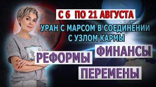 Горячий август с 6 по 21. Уран с Марсом в соединение с узлом кармы. Реформы. Финансы. Перемены