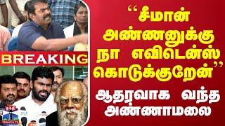 LIVE : சீமானுக்கு ஆதரவாக அண்ணாமலை பேட்டி | Annamalai | Seeman | ThanthiTV