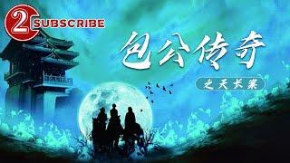 Tianchang Baogong Legend Case | Movie Series | Chinese Movie 2021