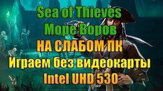 Sea of Thieves - Море Воров A Pirate’s Life НА СЛАБОМ ПК Играем без видеокарты Intel UHD 530