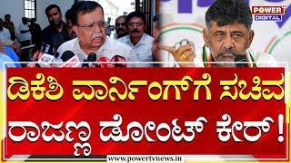 K.N Rajanna : ಡಿಕೆಶಿ ವಾರ್ನಿಂಗ್ ಗೆ ಸಚಿವ ರಾಜಣ್ಣ ಡೋಂಟ್ ಕೇರ್! | DK Shivakumar | Power Tv News