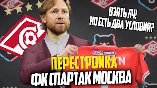 ПЕРЕСТРОЙКА | ФК СПАРТАК МОСКВА | FC 24 КАРЬЕРА ТРЕНЕРА