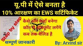 U.P में 10% आरक्षण का EWS certificate कैसे बनवाये/2 दिन में बनता है सर्टिफिकेट/सीधा तरीका जाने#