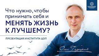 Что нужно чтобы принимать себя и менять жизнь к лучшему? Олег Гадецкий