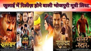 जुलाई में रिलीज़ होने वाली भोजपुरी मूवी लिस्ट | Bhojpuri New Upcoming Movie List 2024 ,Pawan Singh