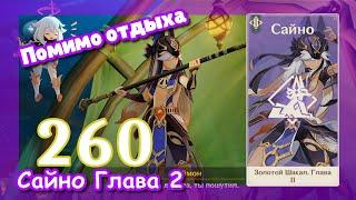 Genshin impact [260] Задание Сайно 2 (2\5) | Помимо отдыха | Золотой шакал 2 | Хранитель клятв