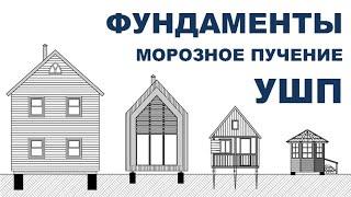 Всё о ФУНДАМЕНТАХ - Классификация, Пучение, УШП, Подушки