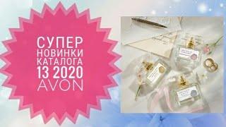 ЭЙВОН НОВИНКА КАТАЛОГ 13 2020.СМОТРЕТЬ ОНЛАЙН НОВИНКИ CATALOG 13 2020 AVON КОСМЕТИКА.НОВЫЕ АРОМАТЫ