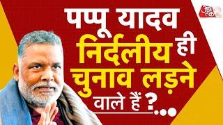 AAJTAK 2 LIVE | BIHAR में LALU YADAV का खेल ! PAPPU YADAV ने खींच दी तलवार ! निर्दलीय लड़ेंगे? AT2