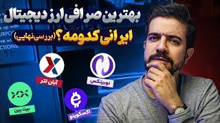 بهترین صرافی ارز دیجیتال ایران ؟ نوبیتکس ٬ بیت پین ٬ تترلند یا ... (نتیجه گیری نهایی)