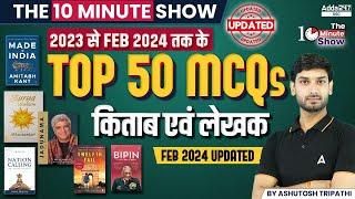 Top 50 MCQs Book and Author [UPDATED] | The 10 Minute Show By Ashutosh Sir