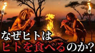 カニバリズムの人類史。食人の起源とその理由について