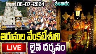 LIVE: శనివారం తిరుమల వెంకటేశుని లైవ్ దర్శనం | Tirupati Tirumala Venkateswara Live Darshan #Today