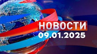 Новости. Дневной выпуск  09.01.2025