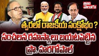 త్వరలో రాజకీయ సంక్షోభం ? | prof haragopal comments on telangana politics | #Tolivelugu