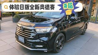 體驗日版本田全新奧德賽 是內味兒了 Honda（Odyssey）