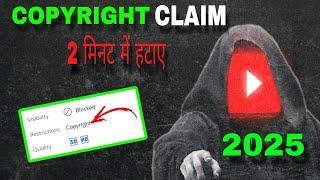 copyright claim 2 मिनट में हटाए || how to remove copyright claim 2025