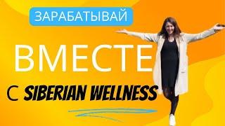 Презентация бизнеса | Бизнес с Siberian Wellness