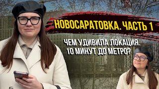 Новосаратовка. ЦДС Город Первых. Часть 1. Есть ли здесь плюсы?