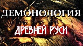 ДЕМОНОЛОГИЯ ДРЕВНЕЙ РУСИ