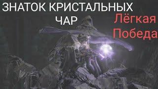 КАК УБИТЬ БОССА "ЗНАТОК КРИСТАЛЬНЫХ ЧАР" - На легке  [dark souls 3