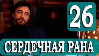 Сердечная рана 26 серия на русском языке. Новый турецкий сериал