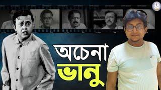 অচেনা ভানু - Unknown Stories of Bhanu Bandopadhyay | Bengali Cinema | Deep Thought