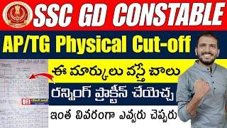 SSC GD Constable 2025 Expected Physical Cut-off Marks In Telugu | SSC GD 2025 Physical Cut-off Marks