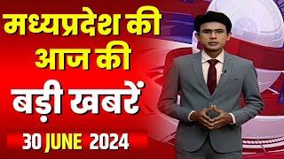 Madhya Pradesh Latest News Today | Good Morning MP | मध्यप्रदेश आज की बड़ी खबरें | 30 June 2024