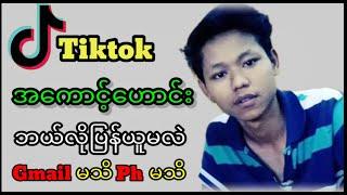 Tiktokအ‌ေကာင့်‌ေဟာင်းပြန်ယူနည်း#Youtube#tiktokနည်းပညာများ