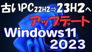 Windows 11 楽に古いPCを無条件に22H2から23H2にアップデートする(Rufus編)