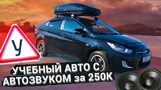 Аудиосистема за 250 000 рублей / Громкий автозвук в учебном HYUNDAI SOLARIS