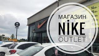 ТУРЦИЯ 2019 / МАЙ / МАГАЗИН НАЙК АУТЛЕТ В АНТАЛИИ / NİKE OUTLET ANTALYA / ОБЗОР ТОВАРОВ ШОППИНГ