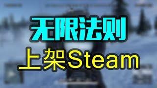 腾讯「无限法则」正式上架 Steam