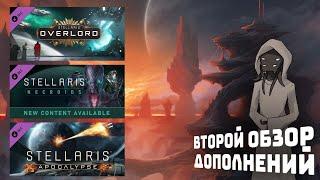 Обзор долопнений : "Apocalypse, Overlord, Necroids" I Stellaris