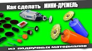 Как сделать МИНИ-ДРЕМЕЛЬ/ How to make Mini Dremel Tool