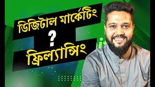 ফ্রিল্যান্সিং? ডিজিটাল মার্কেটিং?