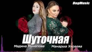 Манарша хираева и Мадина манапова и Магомед шамсудинов -Шуточная/Новинка 2020