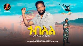 Salina Tv - Redae mhretiab (goblel) New Eritrean Song ሓዳሽ ቪድዮ ክሊፕ (ጎብለል) ብድምጻዊ ረዳእ ምሕረትኣብ