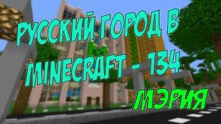 Русский город в Minecraft - 134 - Мэрия