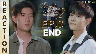 [REACTION] Love Area The Series ครั้งหนึ่งเราเคยรักกัน Part 2 | EP.8 (END) | IPOND TV