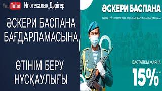 Әскери Баспана бағдарламасына өтінім беру нұсқаулығы | Әскери баспана 2022 | Военная программа 2022