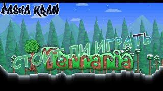 СТОИТ ЛИ ИГРАТЬ В TERRARIA? (ОБЗОР TERRARIA)