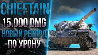 15.000 УРОНА!  - НОВЫЙ РЕКОРД НА  T95/FV4201 Chieftain